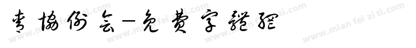 青协例会字体转换