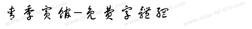 青季宾馆字体转换