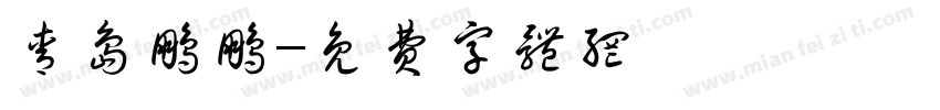青岛鹏鹏字体转换