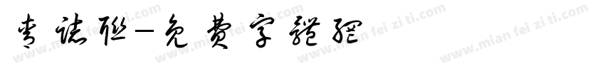 青志联字体转换