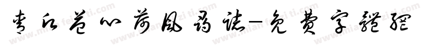 青愿益心荷风寻志字体转换