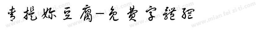 青提奶豆腐字体转换