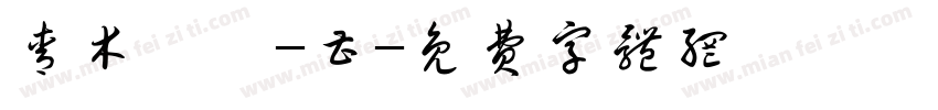 青木設計-曹字体转换