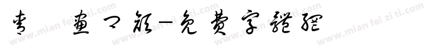 青笺画卿颜字体转换