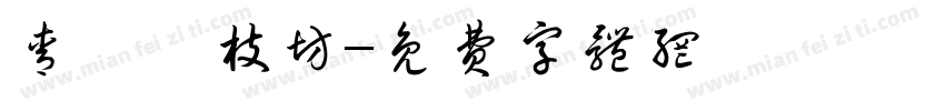 青蚨銜枝坊字体转换