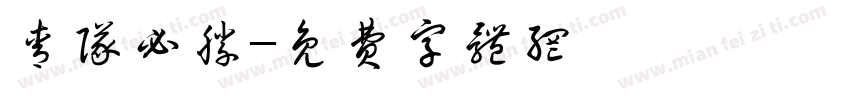青队必胜字体转换