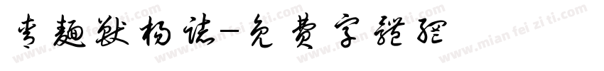 青面兽杨志字体转换