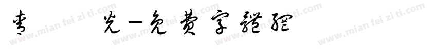 青鳥華光字体转换