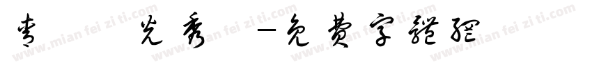 青鳥華光秀麗字体转换