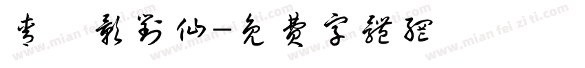 青鸾影对仙字体转换