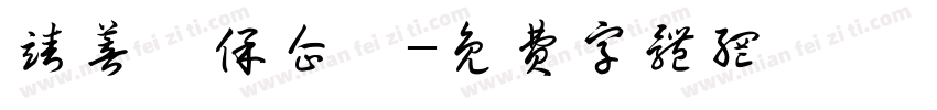 靖菩環保企業字体转换