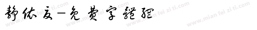 静依夏字体转换