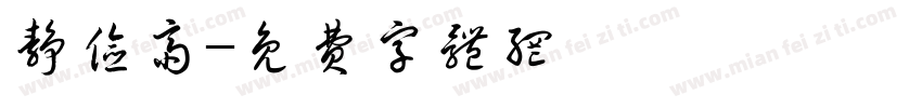 静俭斋字体转换