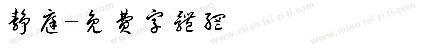 静庭字体转换