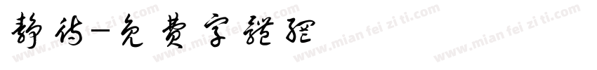 静待字体转换