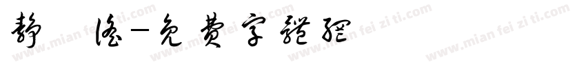 静芸谣字体转换