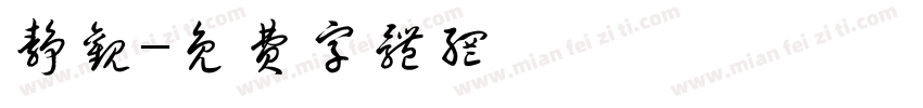静观字体转换