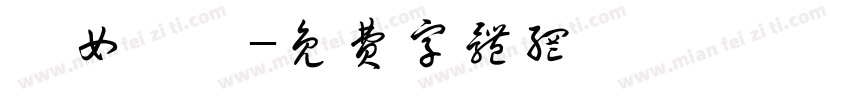 靚女無語字体转换