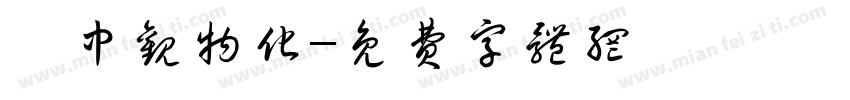 靜中观物化字体转换