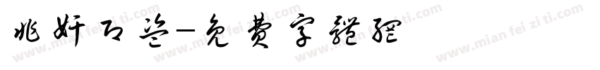 非奸即盗字体转换