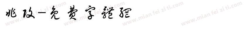 非攻字体转换