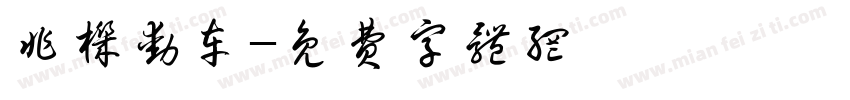 非机动车字体转换