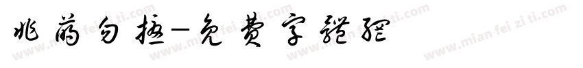 非萌勿扰字体转换