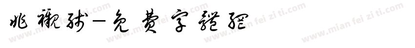 非衬线字体转换