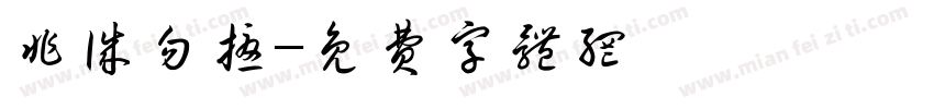 非诚勿扰字体转换