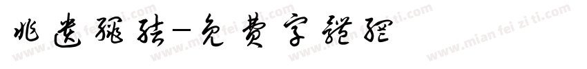 非遗绳结字体转换