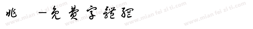 非酋字体转换
