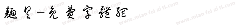 面具字体转换