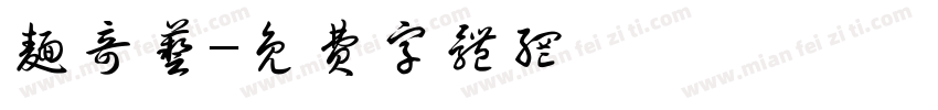 面奇艺字体转换