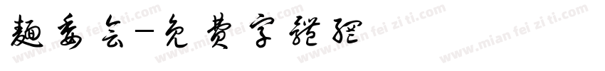 面委会字体转换