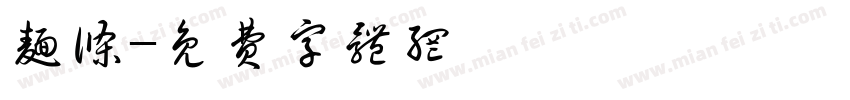 面条字体转换