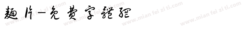 面片字体转换