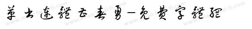 革书连体曹春勇字体转换