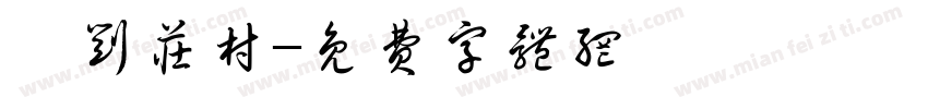 靳刘庄村字体转换
