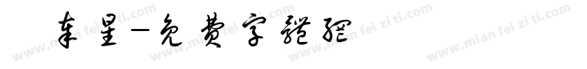 靳奉星字体转换