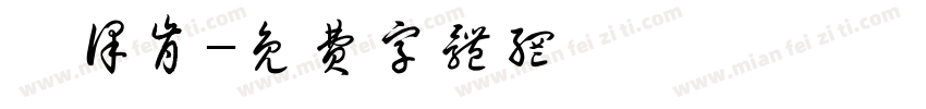 靳译肯字体转换