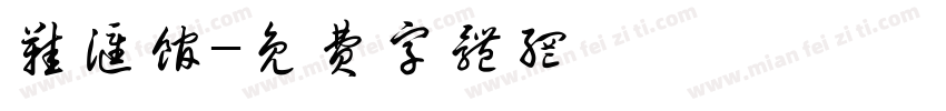 鞋汇馆字体转换