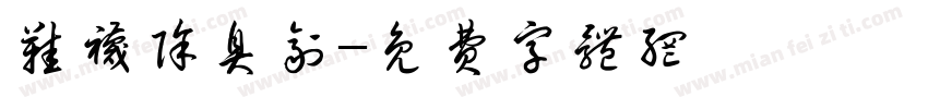 鞋袜除臭剂字体转换