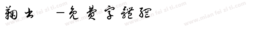 鞠书绾字体转换
