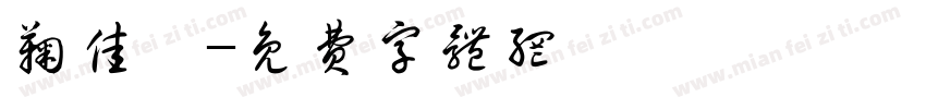鞠佳祎字体转换