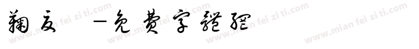 鞠夏刈字体转换