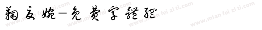 鞠夏婉字体转换