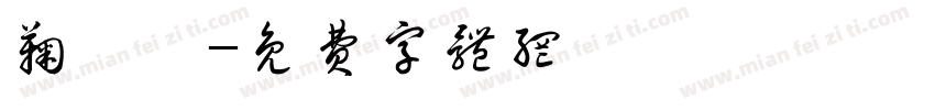 鞠妍祎字体转换