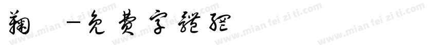 鞠婧字体转换