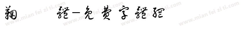 鞠婧祎体字体转换