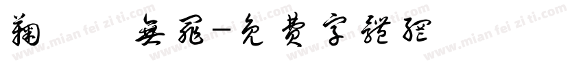 鞠婧祎无罪字体转换